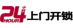 霞浦24小时锁行